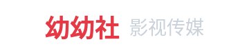 幼幼社影视传媒Logo